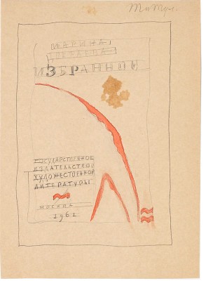 Митрохин Дмитрий Исидорович. Лот из двух эскизов титульного листа для книги М. Цветаевой «Избранное» 